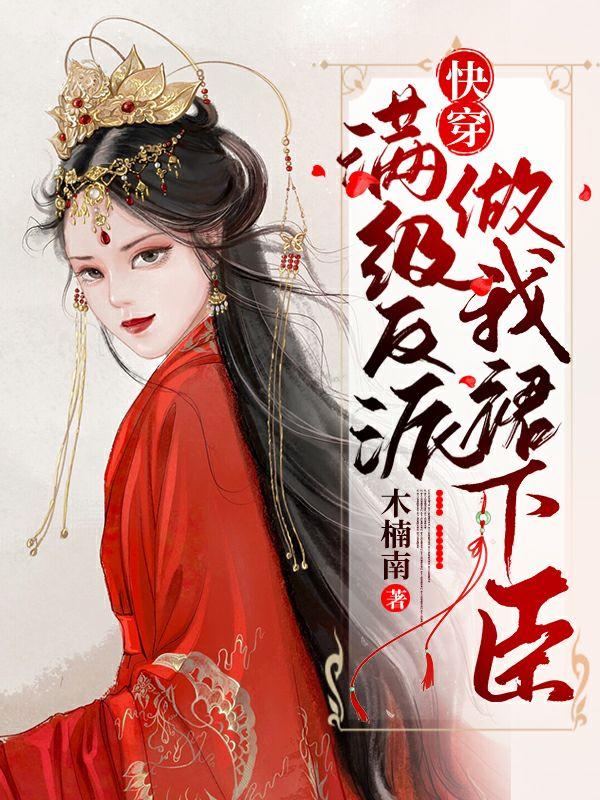 快穿：满级反派做我裙下臣