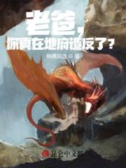 老爸,你真在地府造反了?