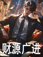 财源广进