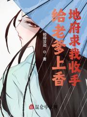 给老爹上香,地府求我收手