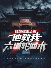 我给阎王上香,他教我六道轮回术