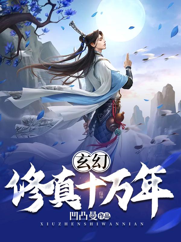 玄幻:修真十万年