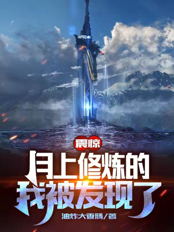 震惊,月上修炼的我被发现了