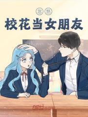 忽悠校花当女朋友