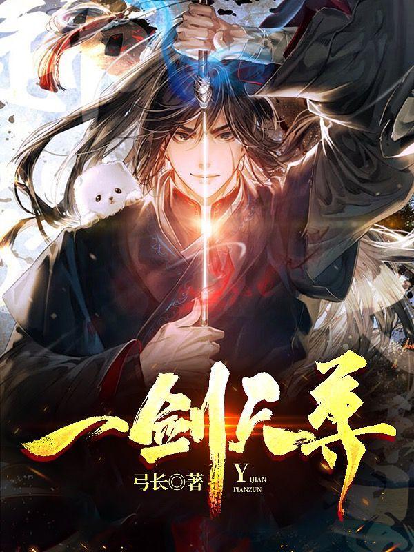一剑天尊