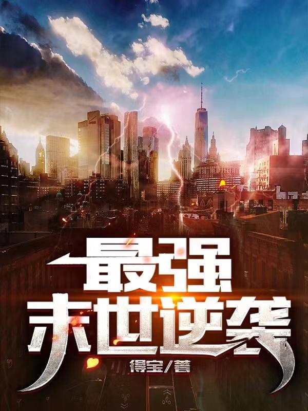 最强末世逆袭