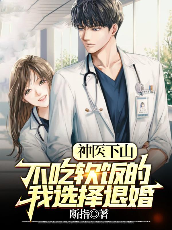 神医下山:不吃软饭的我选择退婚