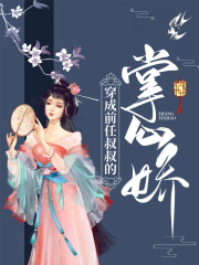 穿成前任叔叔的掌心娇