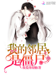 我的邻居是僵尸