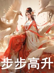 步步高升