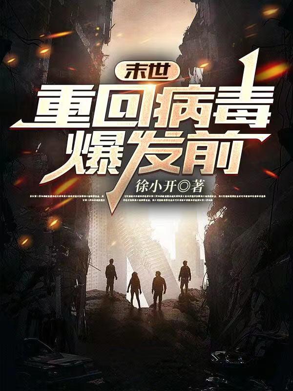 末世:重生病毒爆发前
