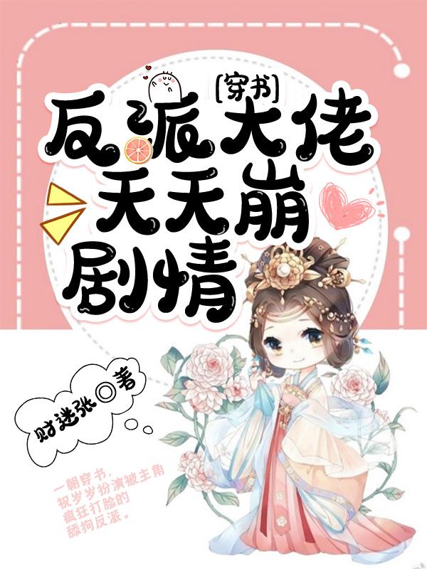 穿书：反派大佬天天崩剧情