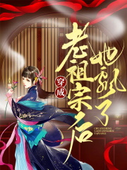 穿成老祖宗后她飘了