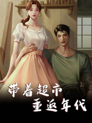 带着超市重返年代