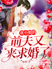 童小姐的前夫又来求婚了