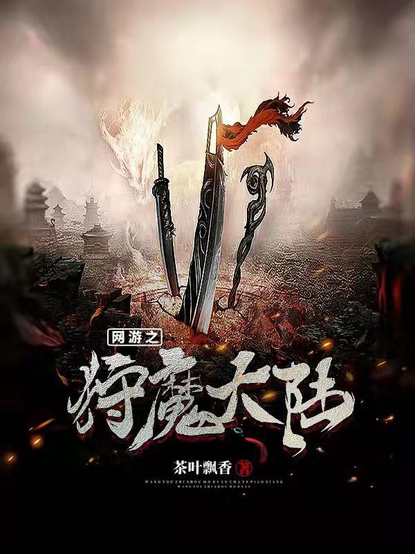 网游之狩魔大陆