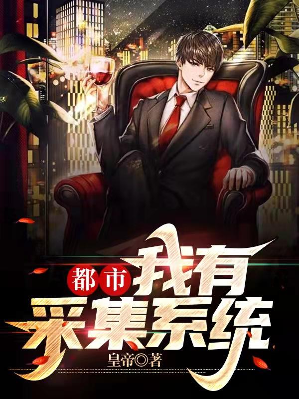 都市:我有采集系统!