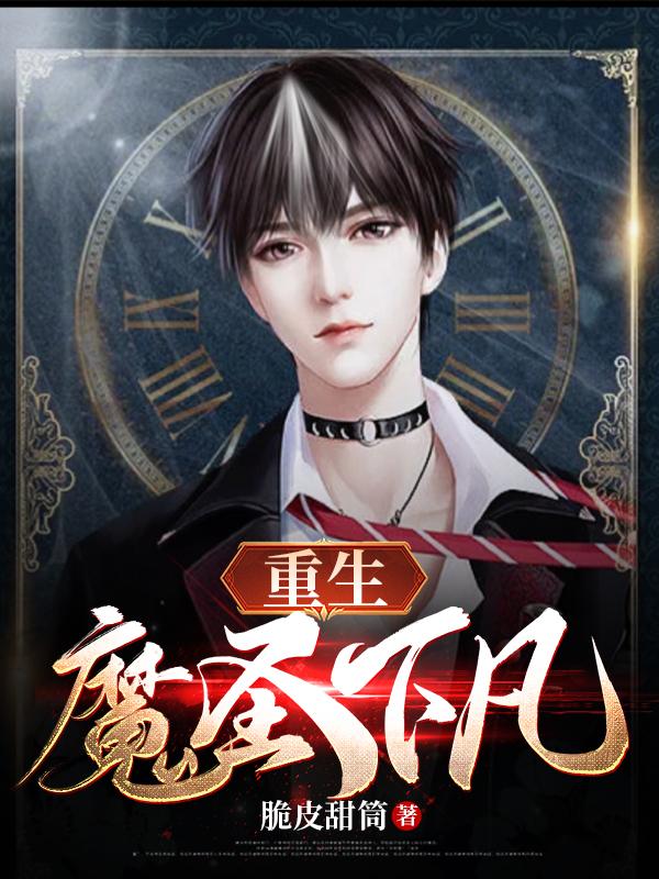 重生:魔圣下凡