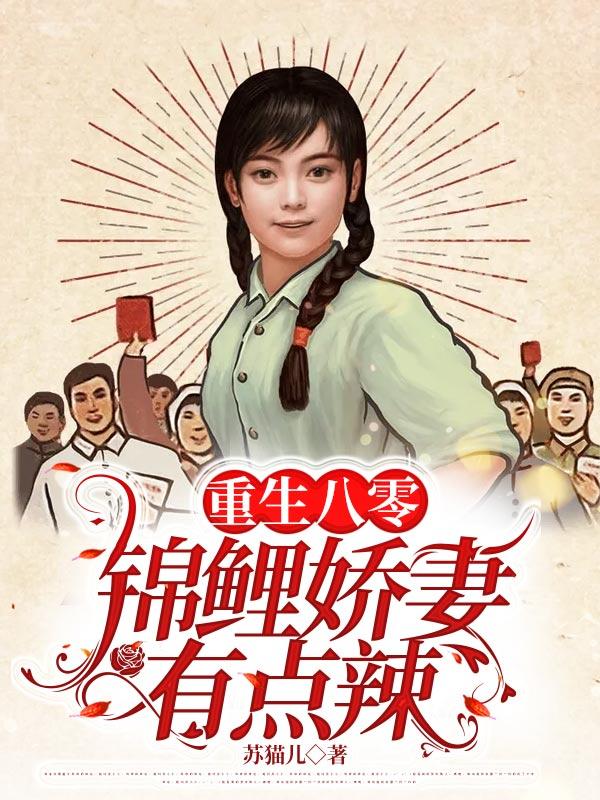 重生八零：锦鲤娇妻有点辣