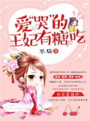 爱&ldquo;哭&rdquo;的王妃有糖吃