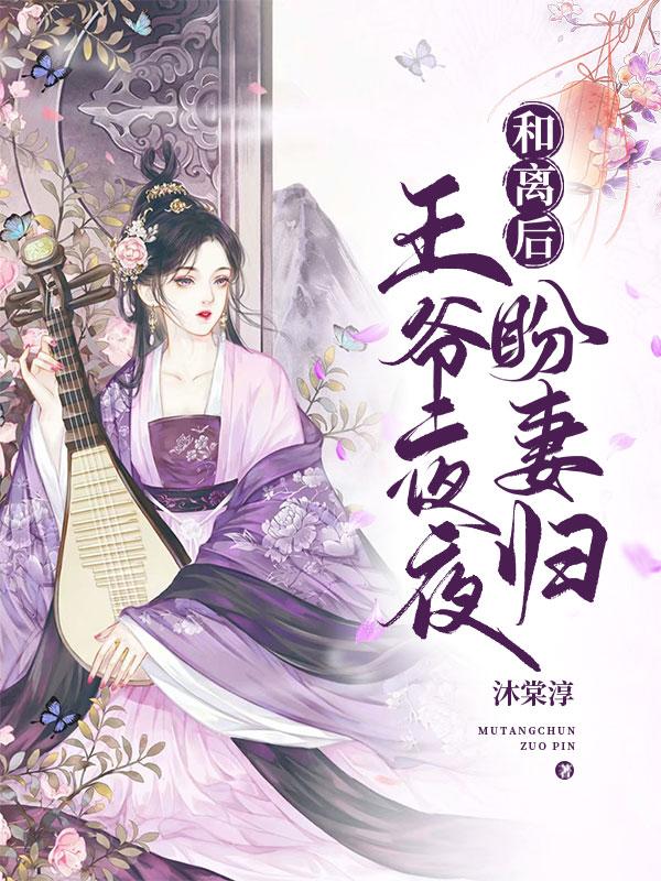 和离后，王爷夜夜盼妻归