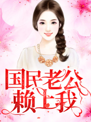 国民老公赖上我
