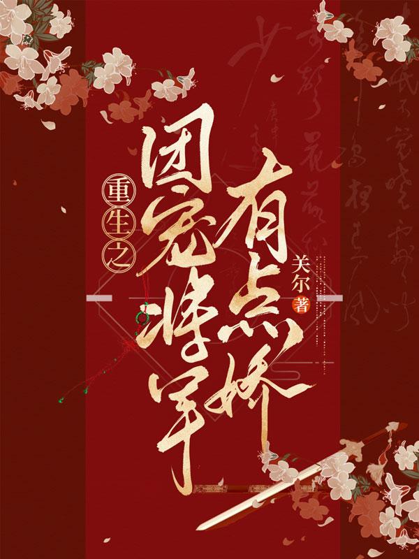 重生之团宠将军有点娇