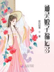 通灵娘子福运多