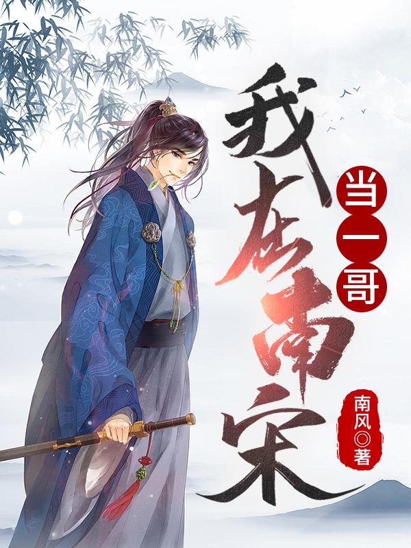 我在南宋当一哥