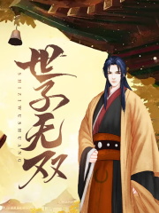 世子无双