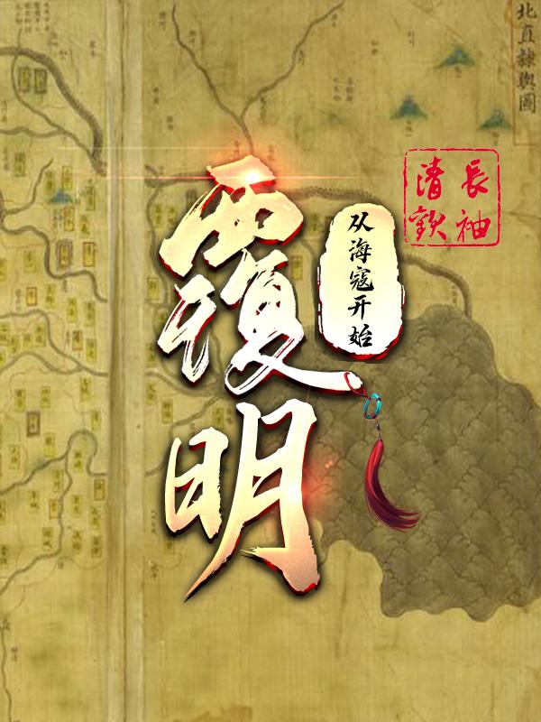 覆明从海寇开始