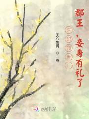 医妃倾世：郡王，妾身有礼了