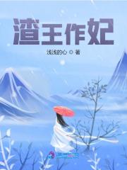渣王作妃