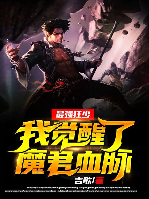 最强狂少:我觉醒了魔君血脉