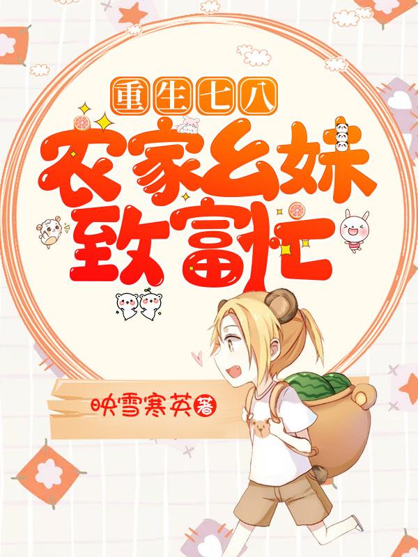 重生七八:农家幺妹致富忙
