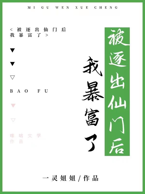 被逐出仙门后我暴富了