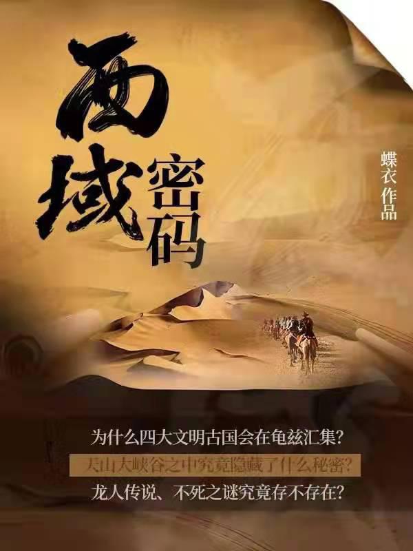 西域密码