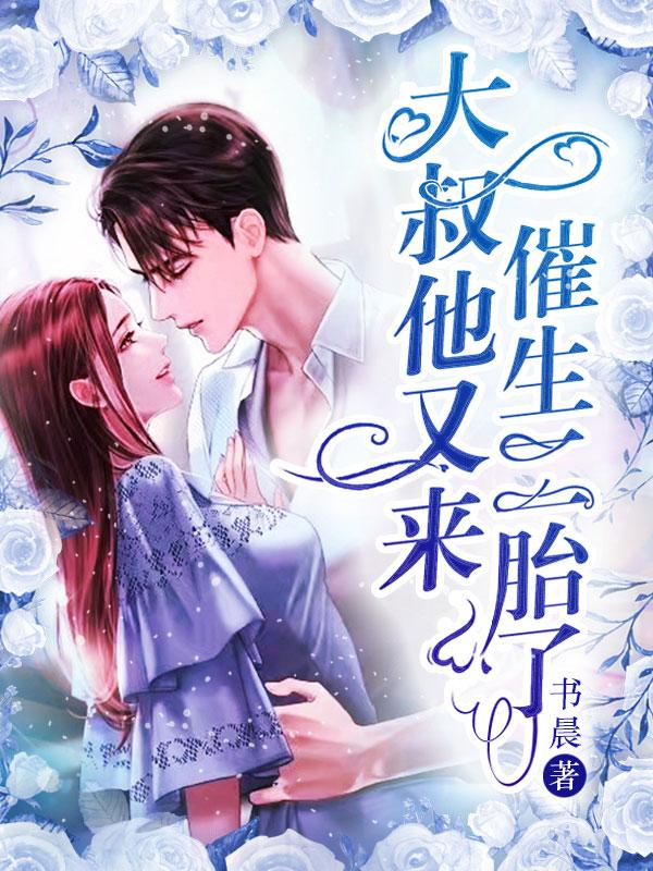 大叔他又来催生二胎了