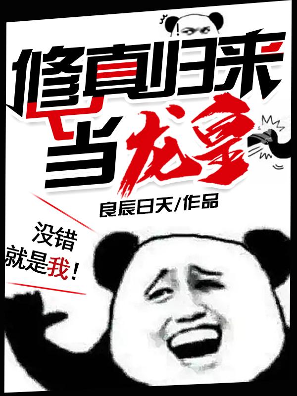 修真归来当龙皇