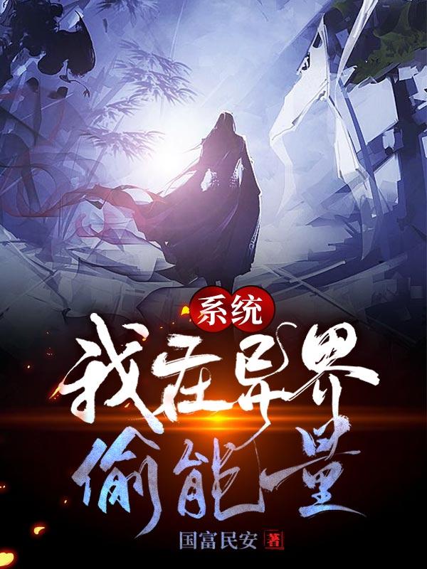 系统:我在异界偷能量