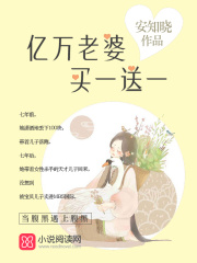 亿万老婆买一送一
