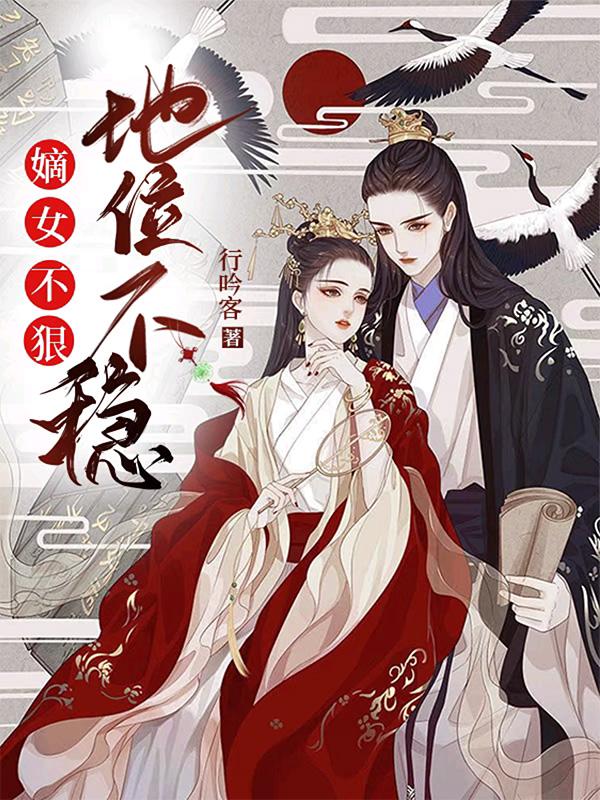 嫡女不狠地位不稳