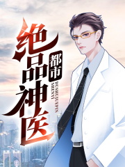都市绝品神医
