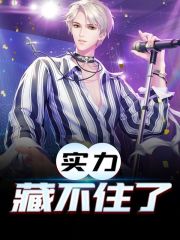 实力藏不住了