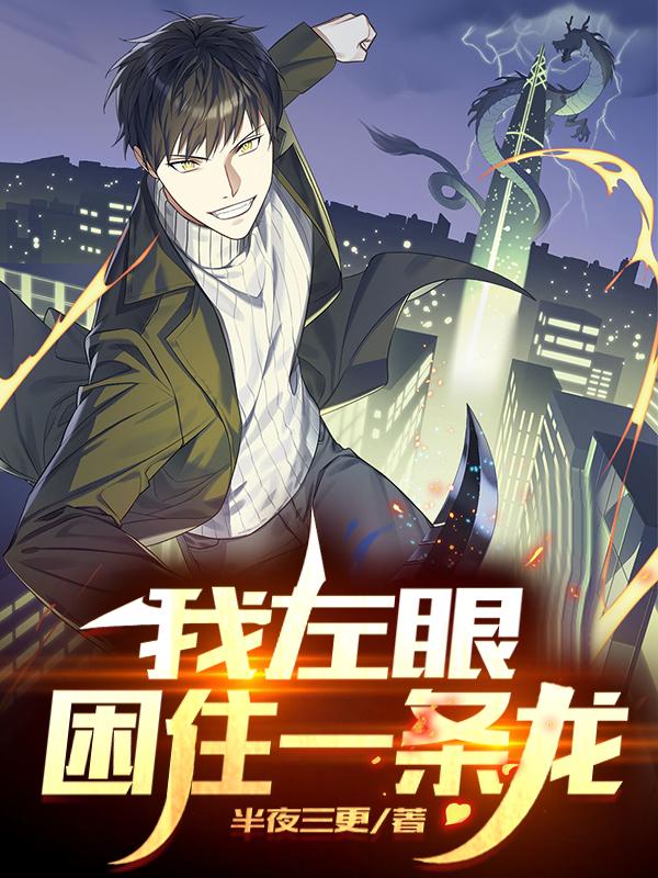 我左眼困住一条龙