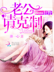 Boss狂野:老公请克制