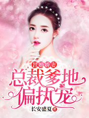 替婚娇妻：总裁爹地偏执宠