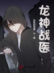 龙神战医