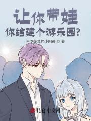 让你带娃，你给建个游乐园？