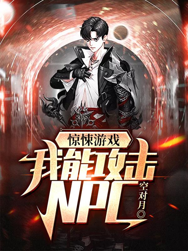 惊悚游戏：我能攻击NPC